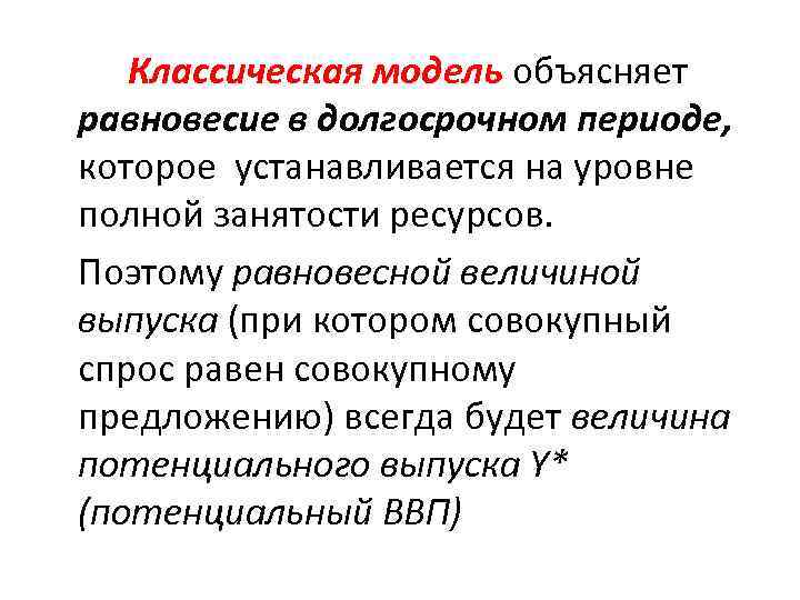 Классическая модель объясняет равновесие в долгосрочном периоде, которое устанавливается на уровне полной занятости ресурсов.