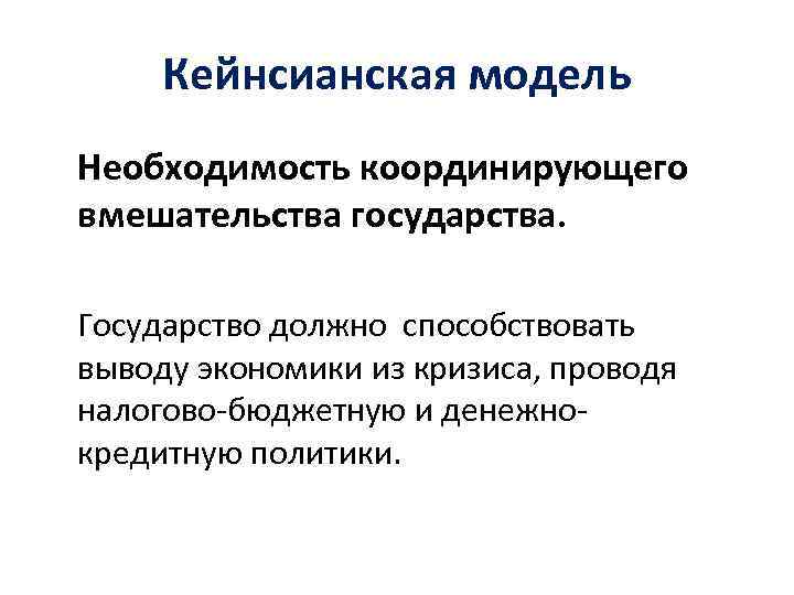 Модели государственного вмешательства. Кейнсианская модель макроэкономического равновесия. Механизм макроэкономики. Основные макроэкономические модели. Обобщающие макроэкономические модели:.