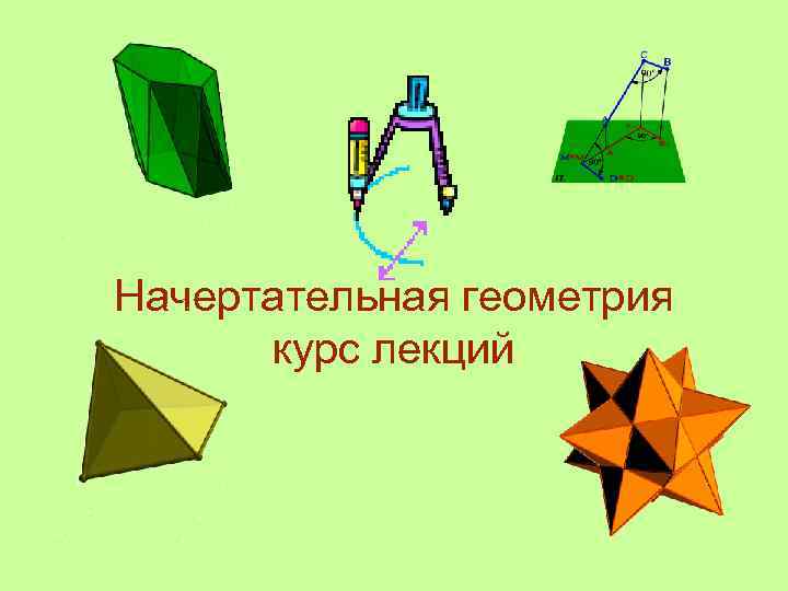 Начертательная геометрия курс лекций 