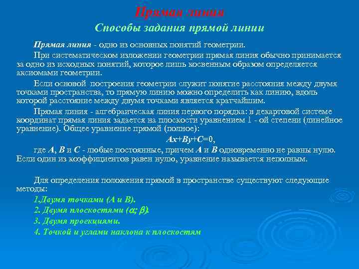 Прямая линия Способы задания прямой линии Прямая линия - одно из основных понятий геометрии.