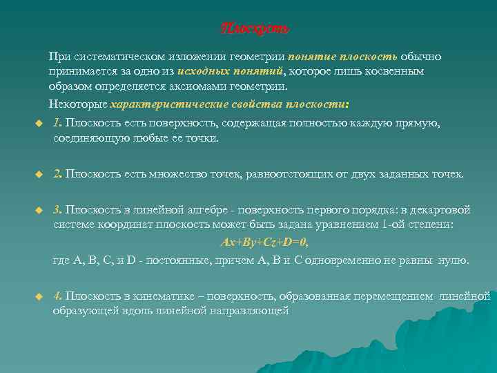 Плоскость При систематическом изложении геометрии понятие плоскость обычно принимается за одно из исходных понятий,