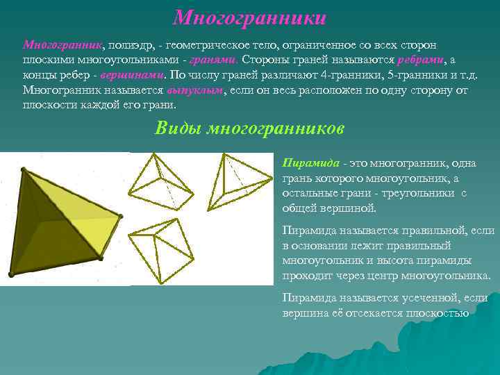 Многогранники Многогранник, полиэдр, - геометрическое тело, ограниченное со всех сторон плоскими многоугольниками - гранями.
