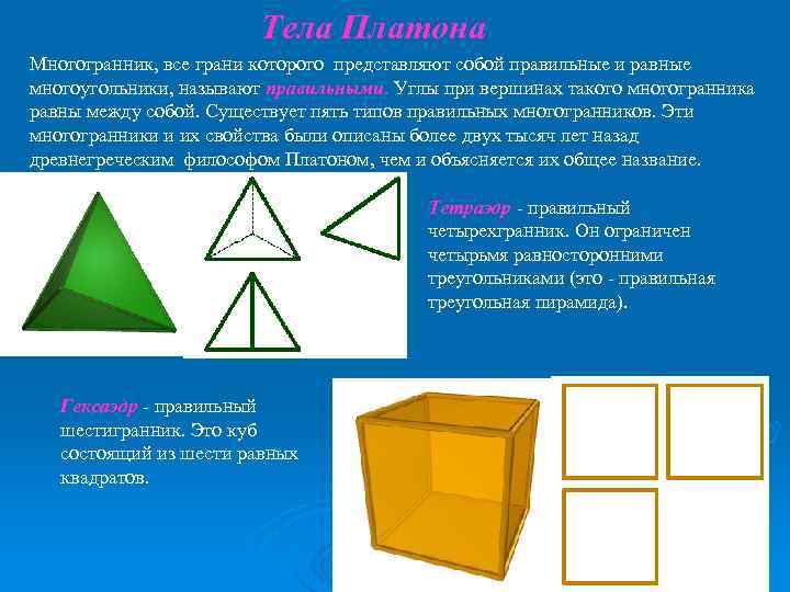 Тела Платона Многогранник, все грани которого представляют собой правильные и равные многоугольники, называют правильными.