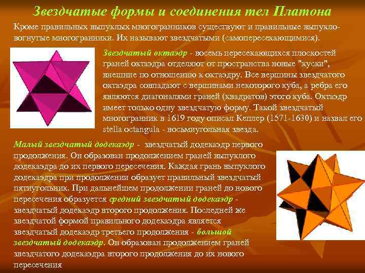 Звездчатые формы и соединения тел Платона Кроме правильных выпуклых многогранников существуют и правильные выпукловогнутые