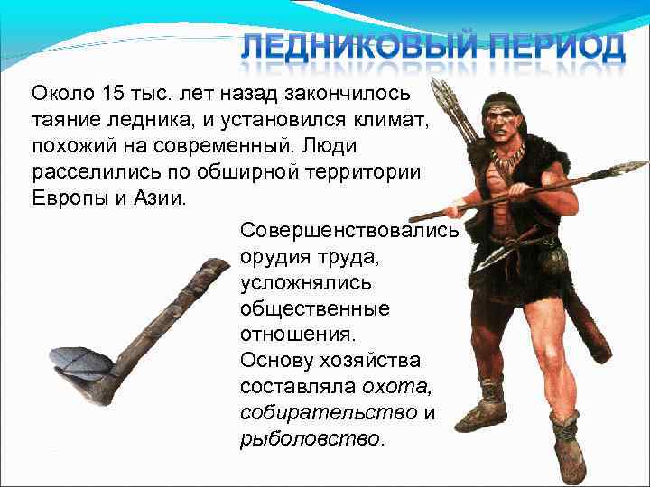 Около 15 тыс. лет назад закончилось таяние ледника, и установился климат, похожий на современный.