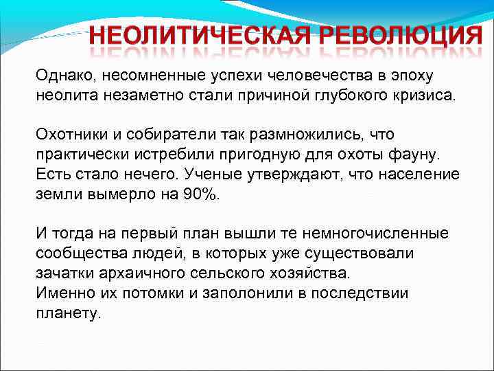 Однако, несомненные успехи человечества в эпоху неолита незаметно стали причиной глубокого кризиса. Охотники и