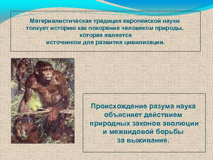 Материалистическая традиция европейской науки толкует историю как покорение человеком природы, которая является источником для