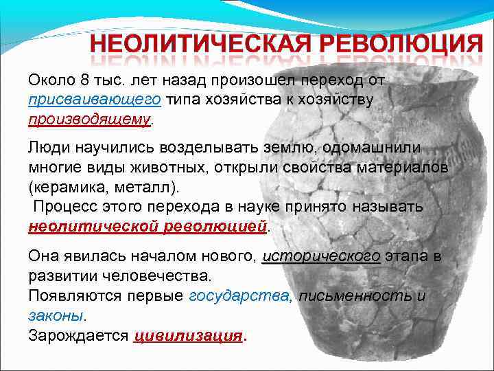 Около 8 тыс. лет назад произошел переход от присваивающего типа хозяйства к хозяйству производящему.