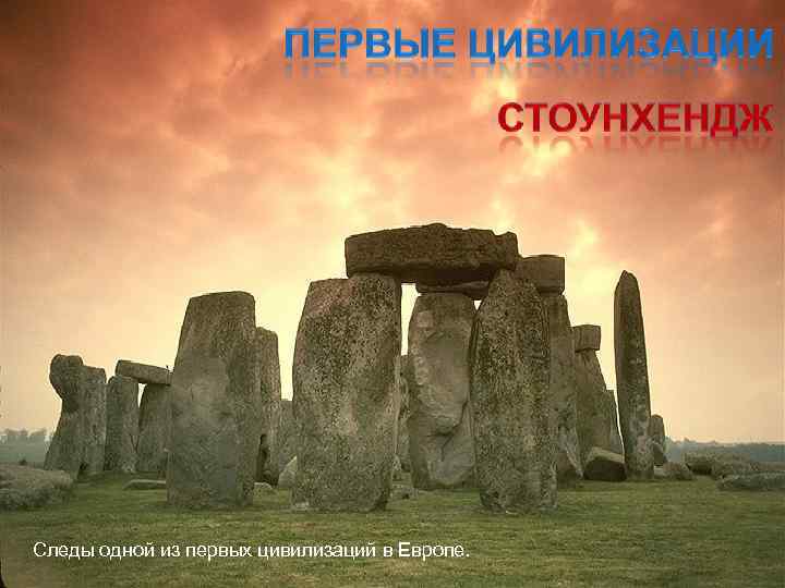 Следы одной из первых цивилизаций в Европе. 