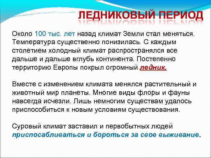 Около 100 тыс. лет назад климат Земли стал меняться. Температура существенно понизилась. С каждым