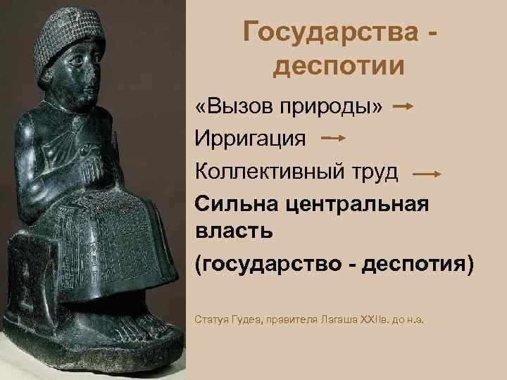 Государства деспотии «Вызов природы» Ирригация Коллективный труд Сильна центральная власть (государство - деспотия) Статуя