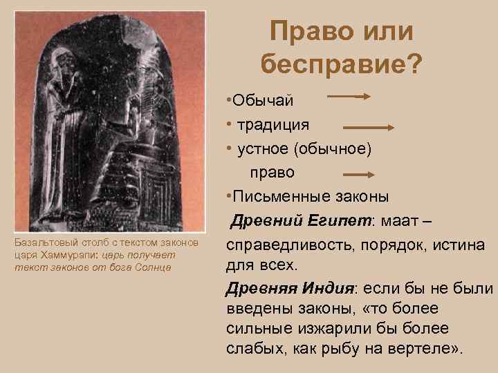 Право или бесправие? Базальтовый столб с текстом законов царя Хаммурапи: царь получает текст законов
