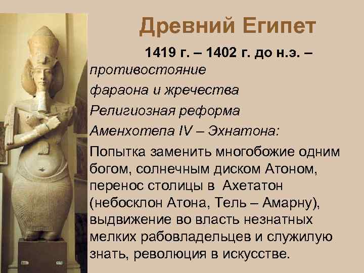 Древний Египет 1419 г. – 1402 г. до н. э. – противостояние фараона и