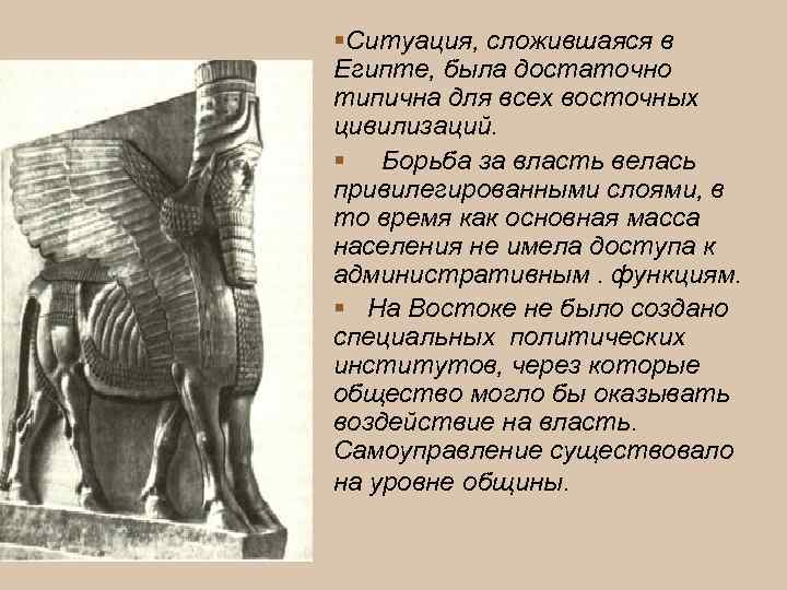  Ситуация, сложившаяся в Египте, была достаточно типична для всех восточных цивилизаций. Борьба за