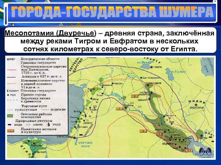 Карта двуречье история 5. Месопотамия карта Двуречье. Государства в Междуречье тигра и Евфрата. Древнее Междуречье древнего Востока. Государство древнего Междуречья на карте.