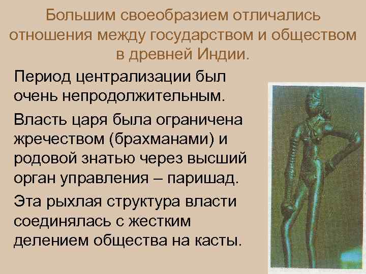 Большим своеобразием отличались отношения между государством и обществом в древней Индии. Период централизации был