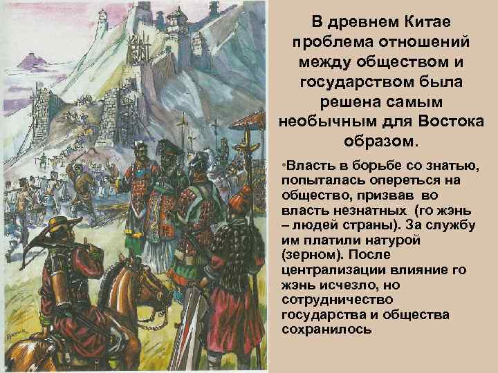 В древнем Китае проблема отношений между обществом и государством была решена самым необычным для