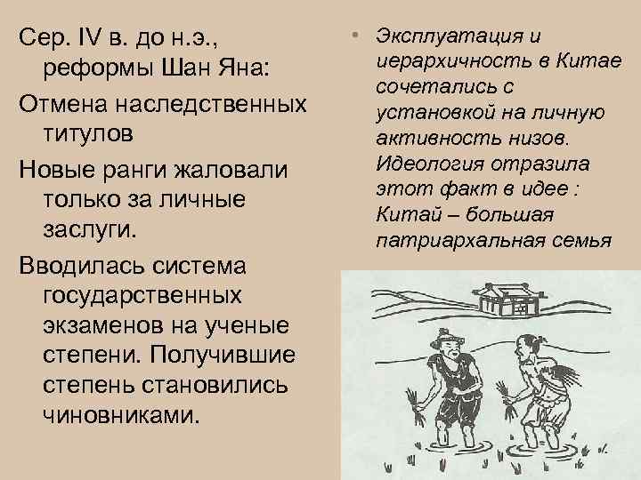 Сер. IV в. до н. э. , реформы Шан Яна: Отмена наследственных титулов Новые