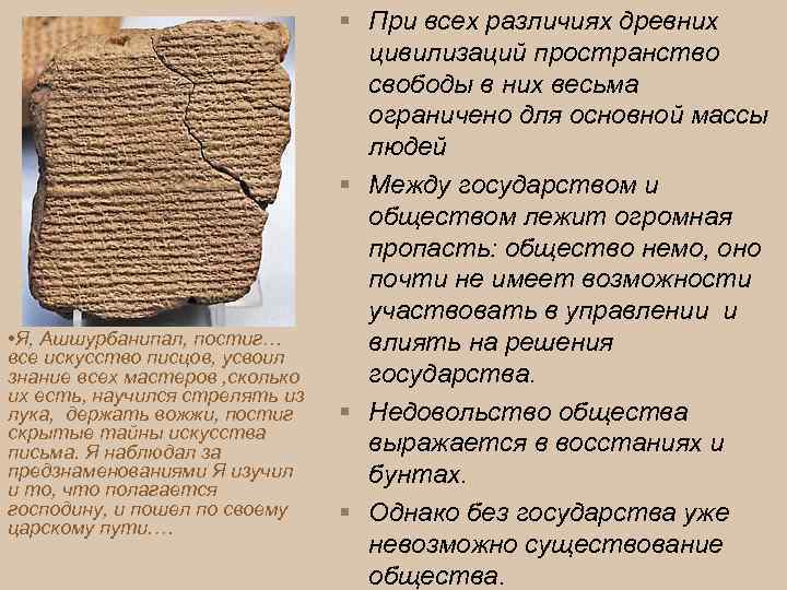  • Я, Ашшурбанипал, постиг… все искусство писцов, усвоил знание всех мастеров , сколько