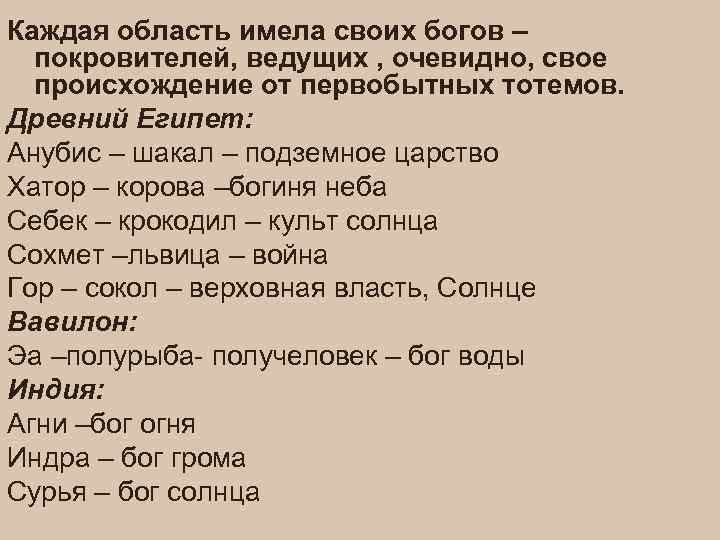 Каждая область имела своих богов – покровителей, ведущих , очевидно, свое происхождение от первобытных