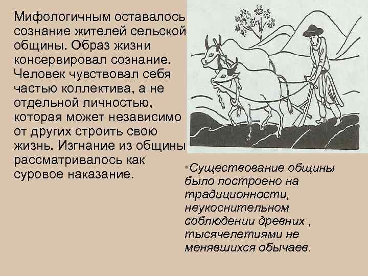 Мифологичным оставалось сознание жителей сельской общины. Образ жизни консервировал сознание. Человек чувствовал себя частью