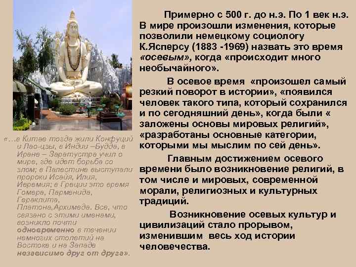  «…в Китае тогда жили Конфуций и Лао-цзы, в Индии –Будда, в Иране –