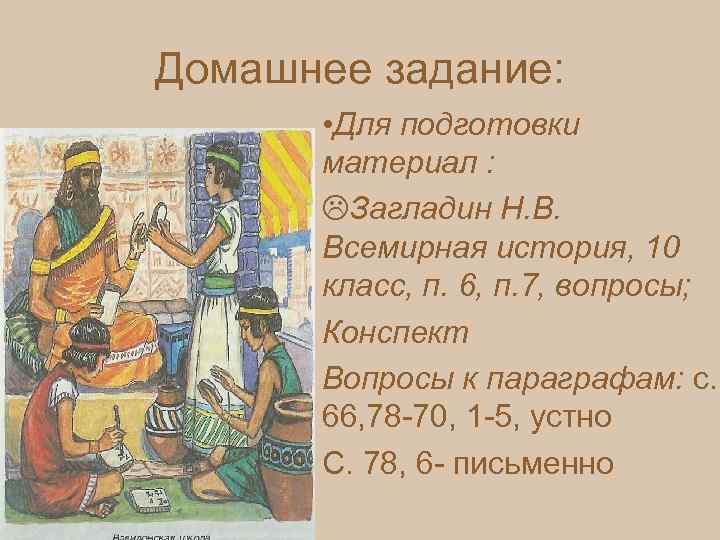 Домашнее задание: • Для подготовки материал : Загладин Н. В. Всемирная история, 10 класс,