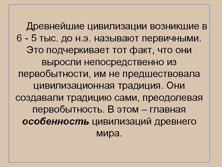  Древнейшие цивилизации возникшие в 6 - 5 тыс. до н. э. называют первичными.