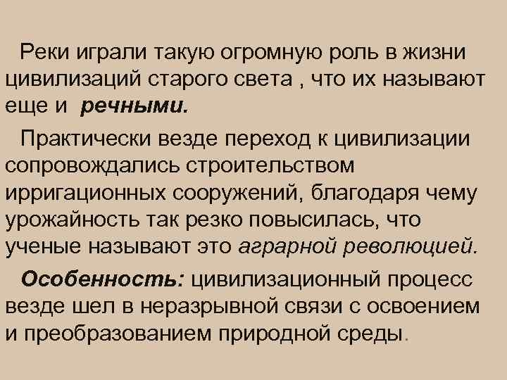Реки играли такую огромную роль в жизни цивилизаций старого света , что их называют