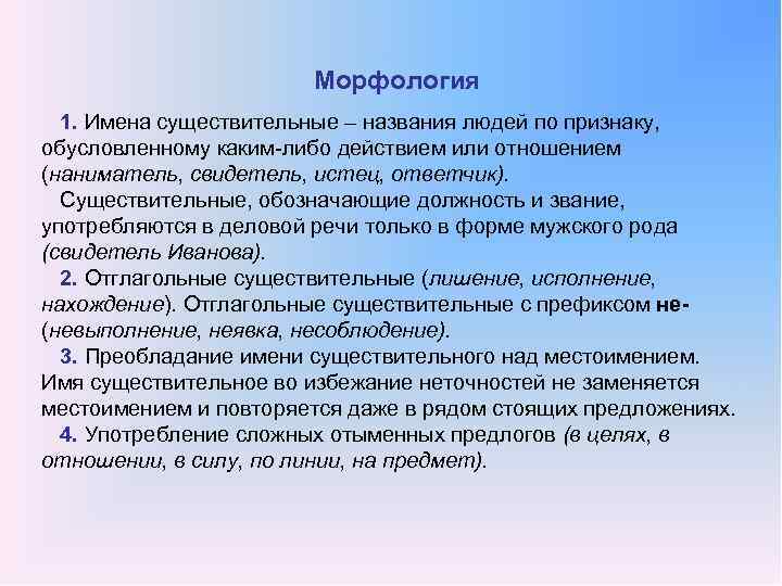 Морфология 1. Имена существительные – названия людей по признаку, обусловленному каким либо действием или