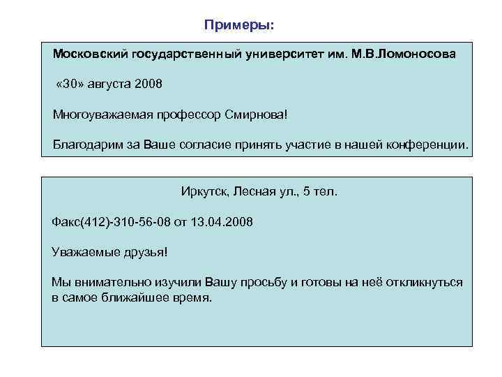 Примеры: Московский государственный университет им. М. В. Ломоносова « 30» августа 2008 Многоуважаемая профессор