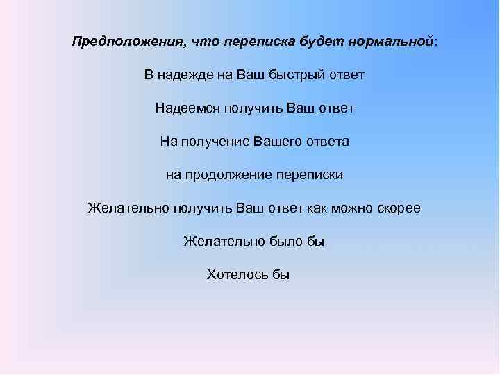 Предположения, что переписка будет нормальной: В надежде на Ваш быстрый ответ Надеемся получить Ваш