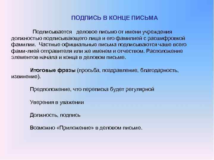 Как правильно подписать письмо с уважением образец