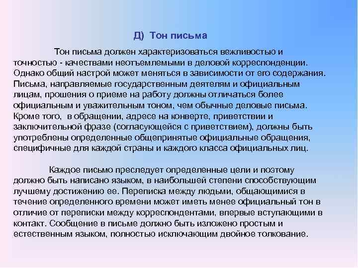 Д) Тон письма должен характеризоваться вежливостью и точностью качествами неотъемлемыми в деловой корреспонденции. Однако