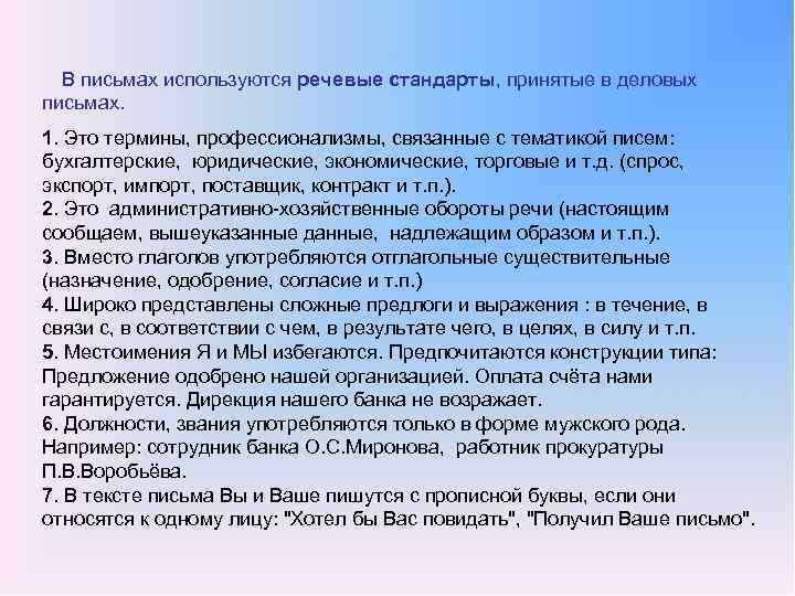 В письмах используются речевые стандарты, принятые в деловых письмах. 1. Это термины, профессионализмы, связанные