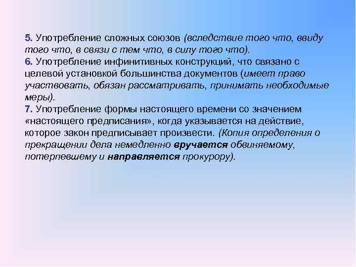 5. Употребление сложных союзов (вследствие того что, ввиду того что, в связи с тем
