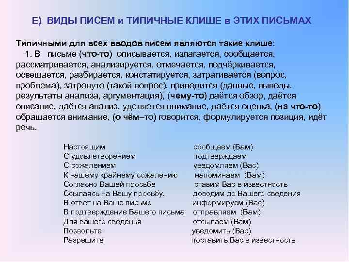Е) ВИДЫ ПИСЕМ и ТИПИЧНЫЕ КЛИШЕ в ЭТИХ ПИСЬМАХ Типичными для всех вводов писем