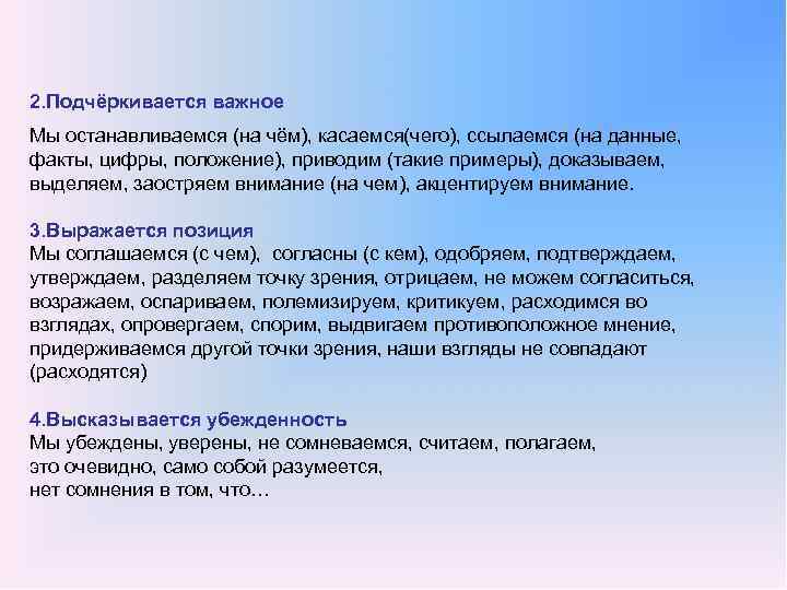 2. Подчёркивается важное Мы останавливаемся (на чём), касаемся(чего), ссылаемся (на данные, факты, цифры, положение),