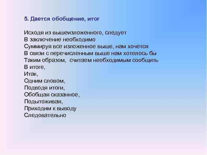 5. Дается обобщение, итог Исходя из вышеизложенного, следует В заключение необходимо Суммируя все изложенное