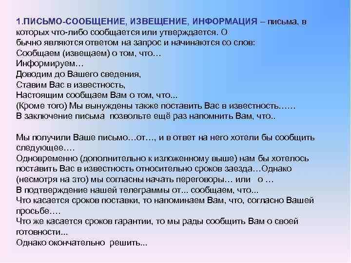 Сообщить письменно. Письмо (сообщение). Письмо сообщение образец. Письмо сообщаем. Образец письмо о письменном докладе.