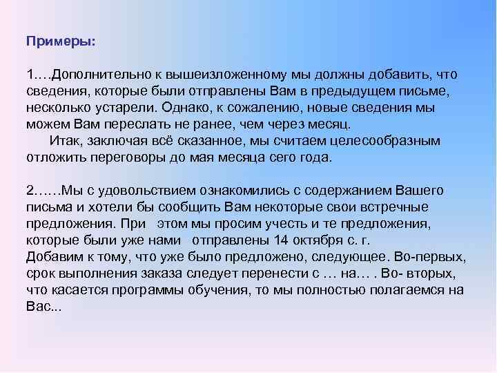 Примеры: 1. …Дополнительно к вышеизложенному мы должны добавить, что сведения, которые были отправлены Вам