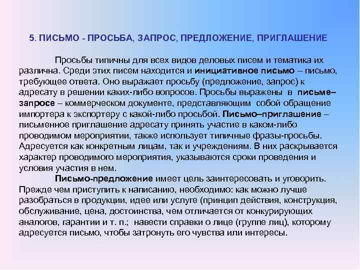 5. ПИСЬМО ПРОСЬБА, ЗАПРОС, ПРЕДЛОЖЕНИЕ, ПРИГЛАШЕНИЕ Просьбы типичны для всех видов деловых писем и