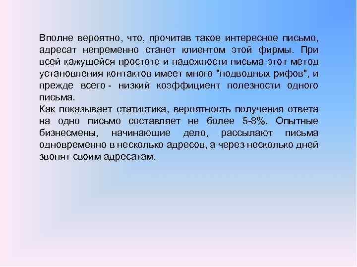 Вполне вероятно, что, прочитав такое интересное письмо, адресат непременно станет клиентом этой фирмы. При