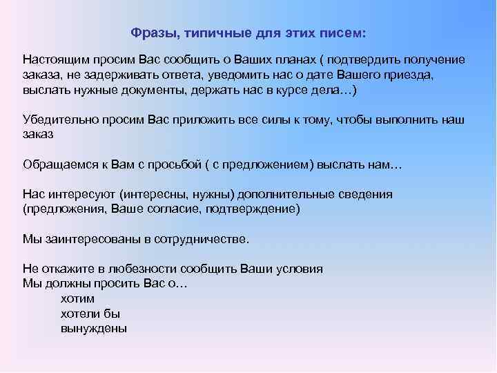 Фразы, типичные для этих писем: Настоящим просим Вас сообщить о Ваших планах ( подтвердить