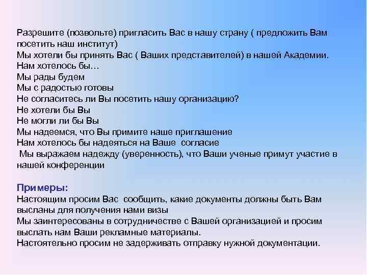 Разрешите (позвольте) пригласить Вас в нашу страну ( предложить Вам посетить наш институт) Мы