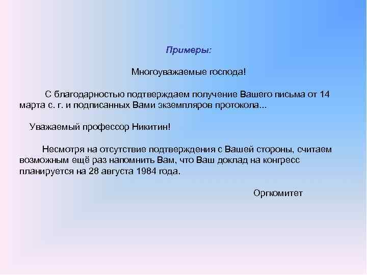 С благодарностью подтверждаем получение вашего письма. Подтверждаем получение. Подтверждаем получение вашего письма. С благодарностью подтверждаем.