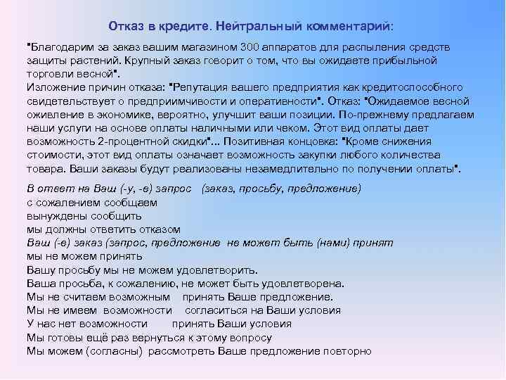 Отказ в кредите. Нейтральный комментарий: "Благодарим за заказ вашим магазином 300 аппаратов для распыления
