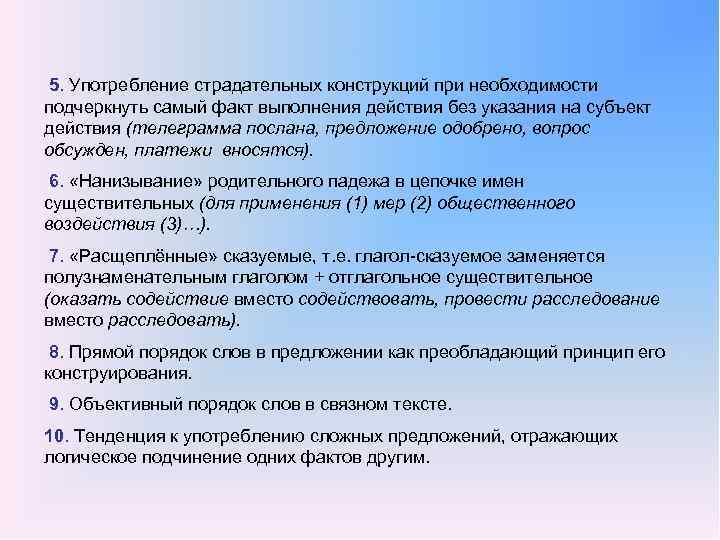  5. Употребление страдательных конструкций при необходимости подчеркнуть самый факт выполнения действия без указания