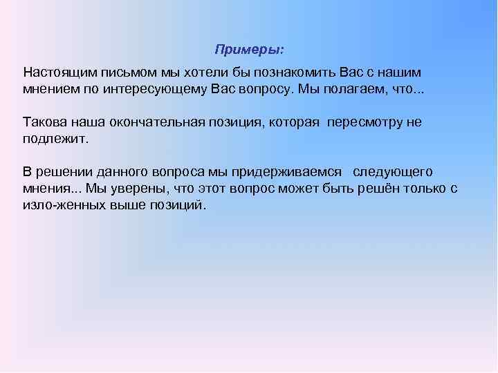 Примеры: Настоящим письмом мы хотели бы познакомить Вас с нашим мнением по интересующему Вас