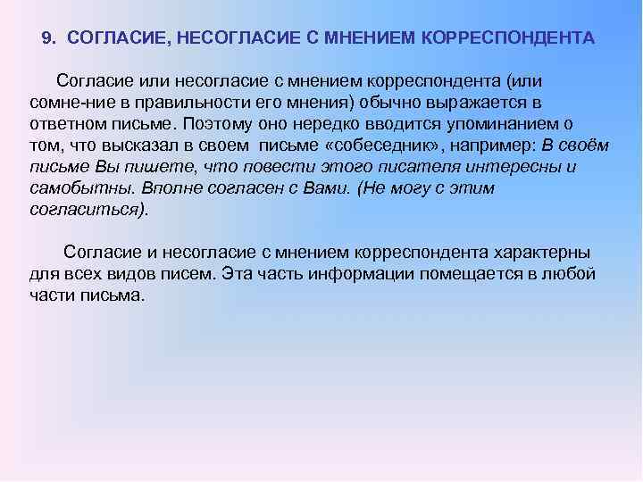 9. СОГЛАСИЕ, НЕСОГЛАСИЕ С МНЕНИЕМ КОРРЕСПОНДЕНТА Согласие или несогласие с мнением корреспондента (или сомне